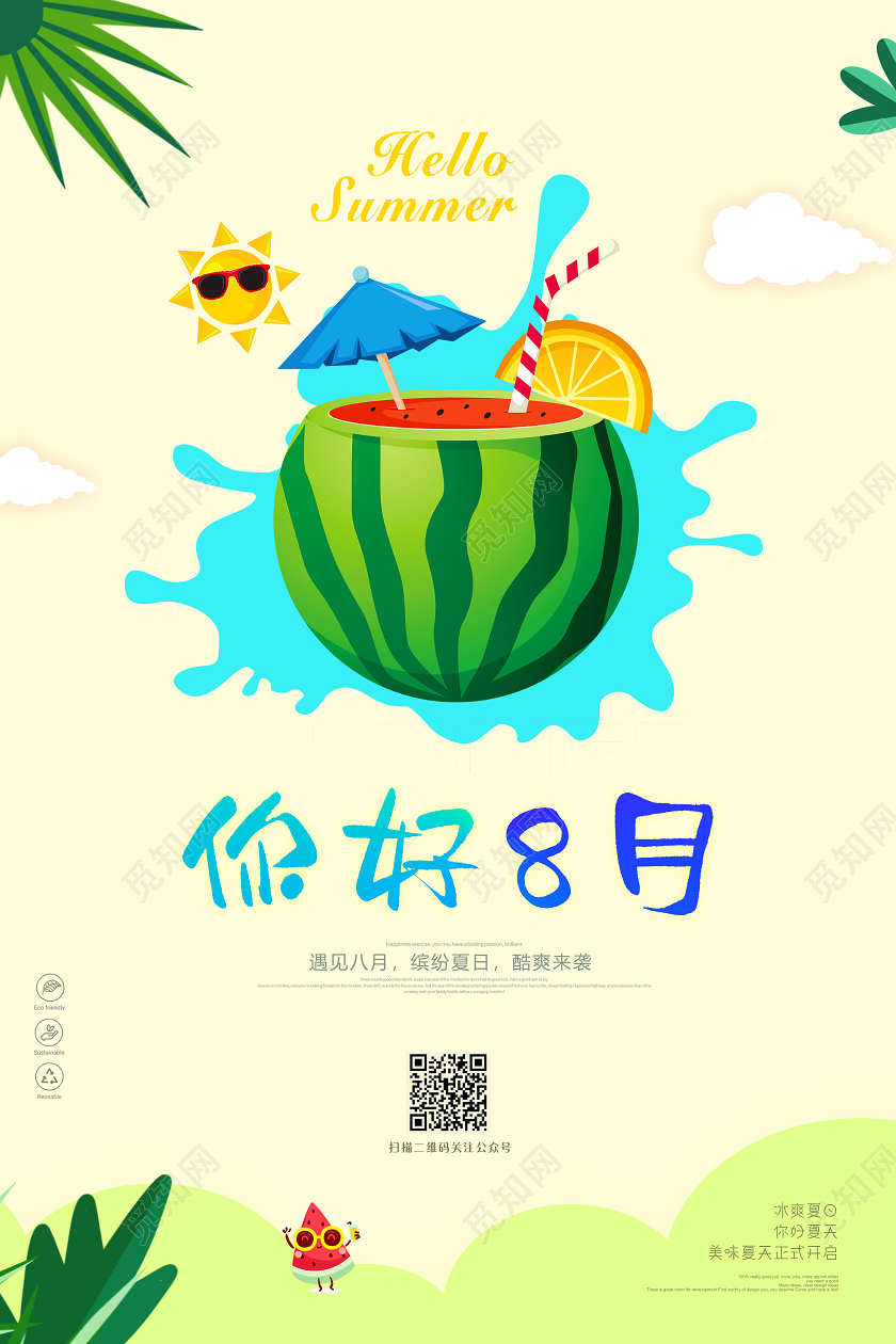 绿色卡通你好八月8月你好宣传海报