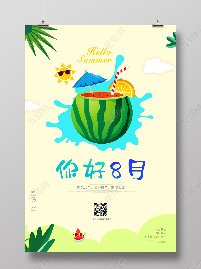 绿色卡通你好八月8月你好宣传海报