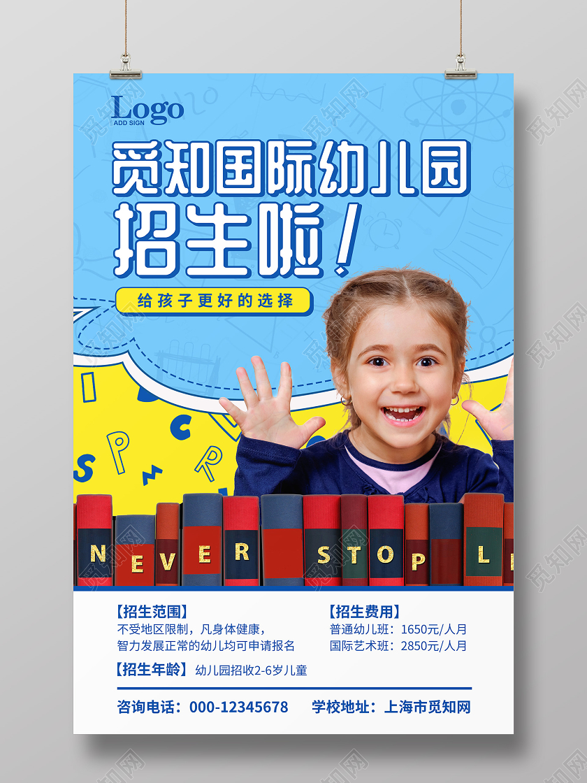 蓝色简约小清新暑假班幼儿园招生学校招生海报