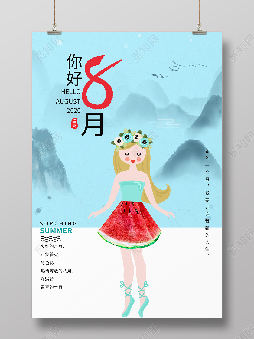 蓝色水墨清新你好8月海报八月你好