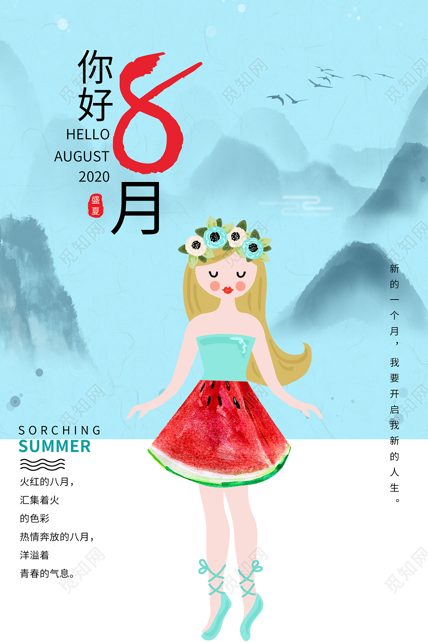 蓝色水墨清新你好8月海报八月你好