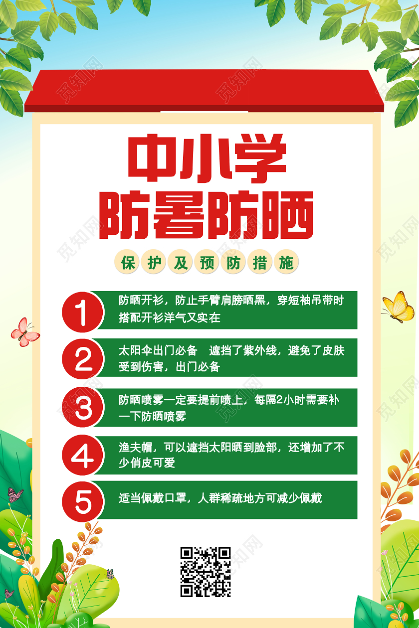 绿色防暑中小学防晒夏天夏季高温防暑海报