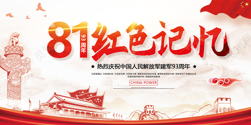 红色长城背景八一建军节宣传展板