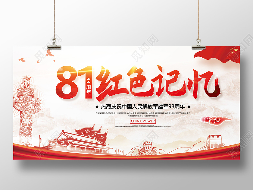 红色长城背景八一建军节宣传展板