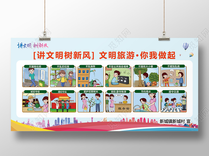 简约讲文明树新风文明旅游宣传展板