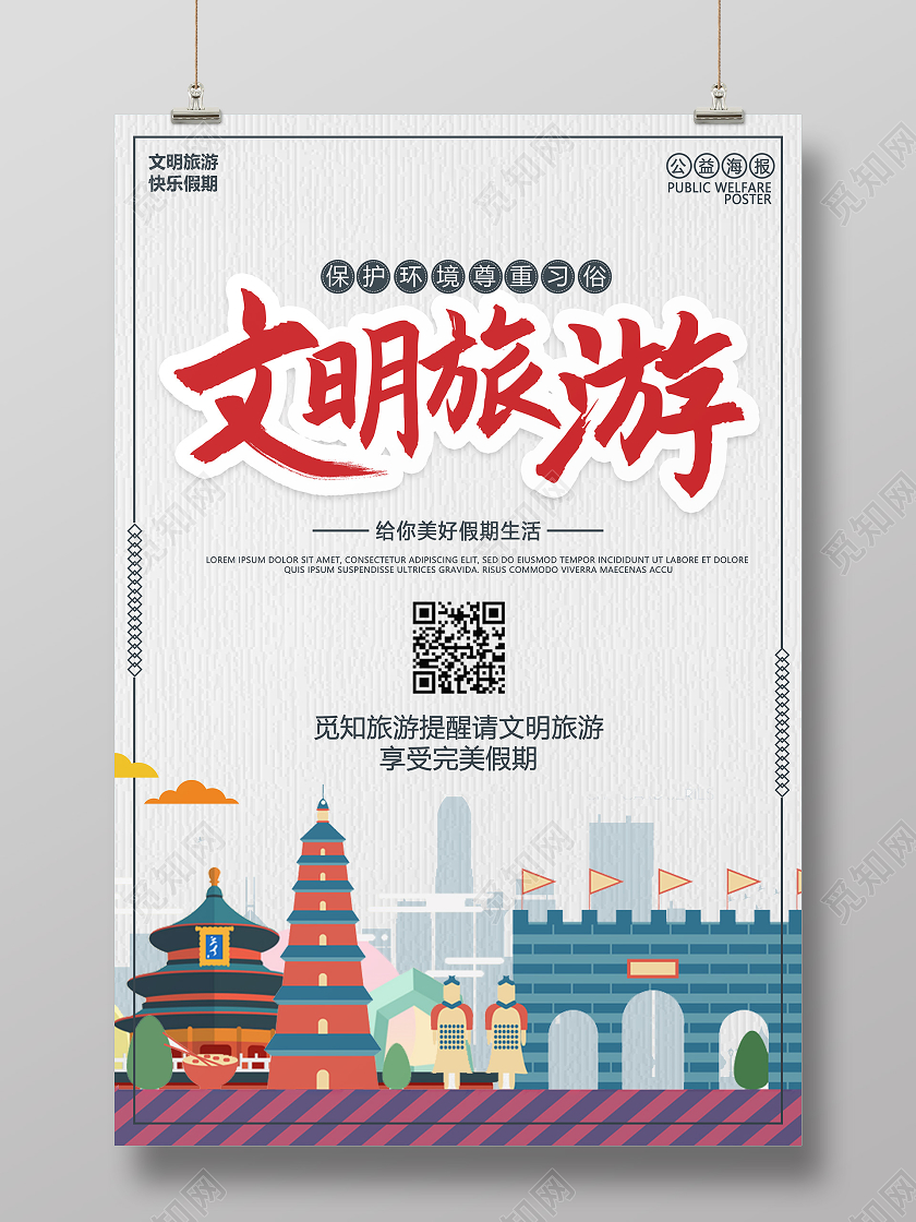 浅色旅游景点插画文明旅游宣传海报