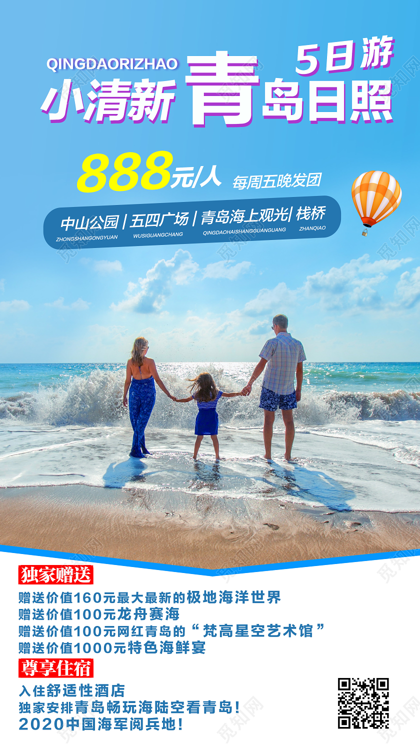 蓝色简约小清新青岛日照青岛旅游h5手机海报青岛旅游展架