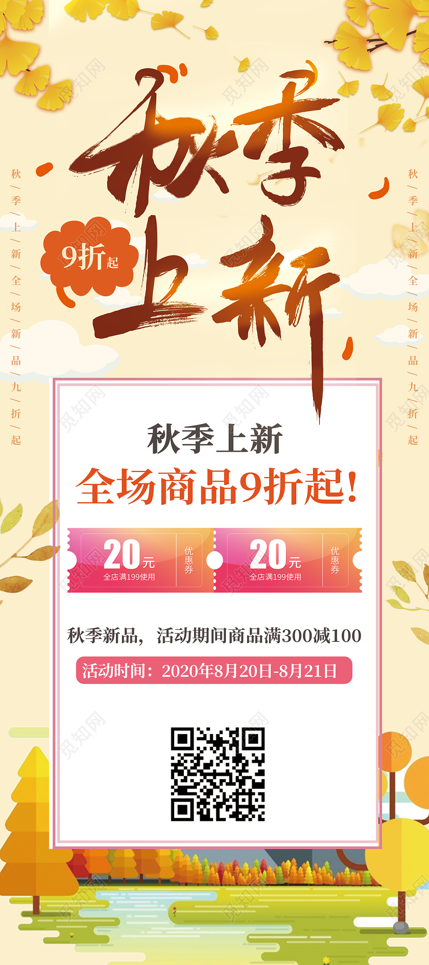 橙色浪漫秋天秋季上新易拉宝