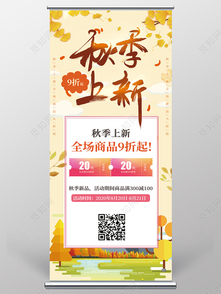 橙色浪漫秋天秋季上新易拉宝