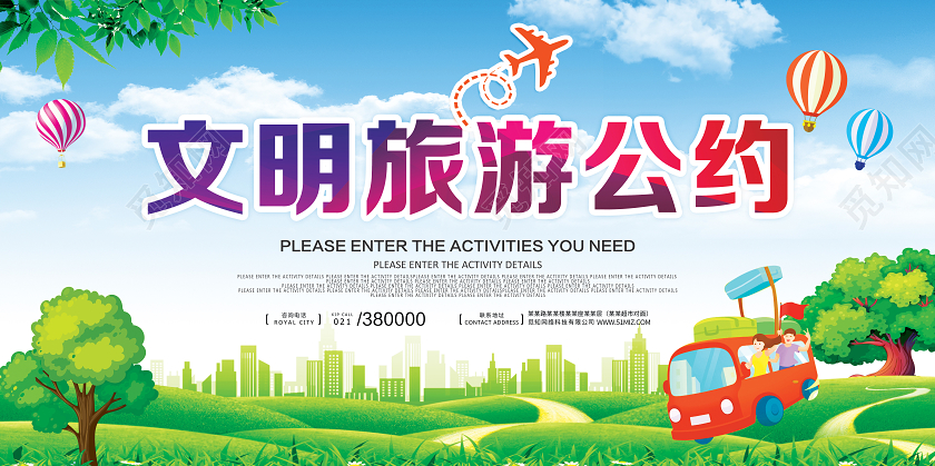 绿色环保城市文明旅游公约展板宣传