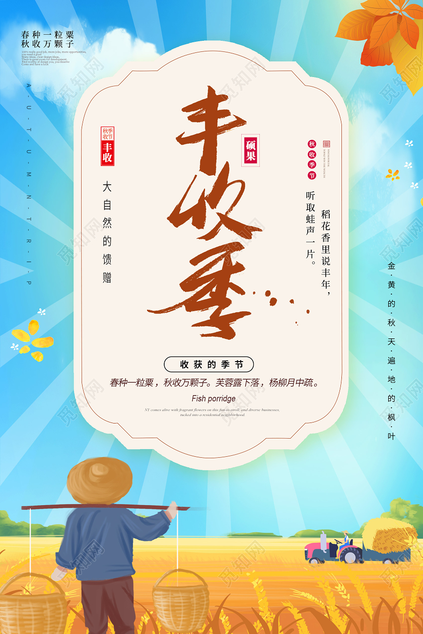 秋天秋季收获丰收节海报秋天秋季收获丰收季节