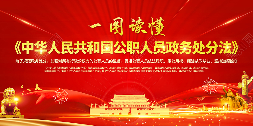 2020红色一图读懂公职人员政务处分法党政党建党课宣传栏
