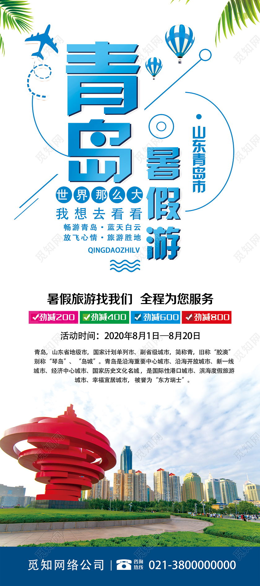 蓝色简约青岛暑假游青岛旅游展架易拉宝