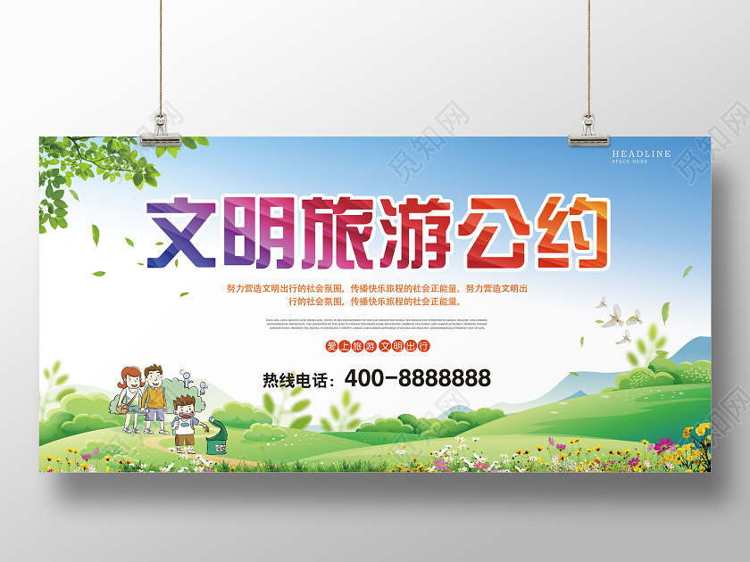 绿色清新文明旅游公约文明旅游单面展板