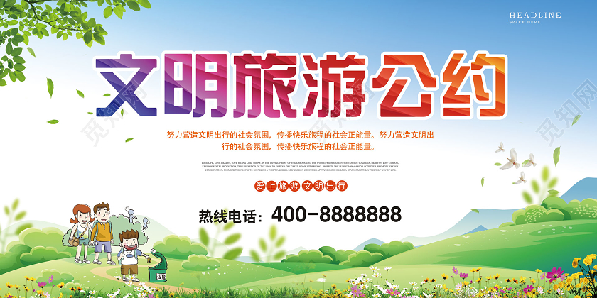 绿色清新文明旅游公约文明旅游单面展板