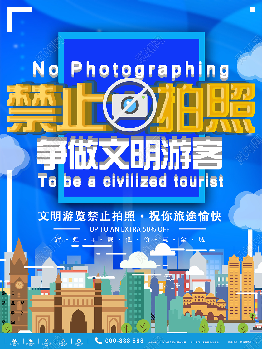 蓝色新颖禁止拍照文明旅游海报