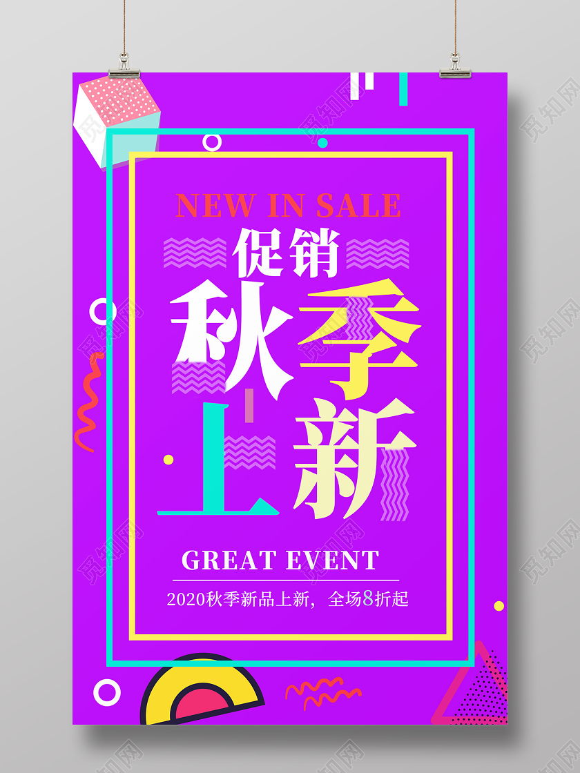 紫色简约秋天秋季上新海报