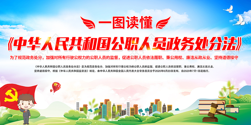2020一图读懂公职人员政务处分法党政党建党课宣传栏