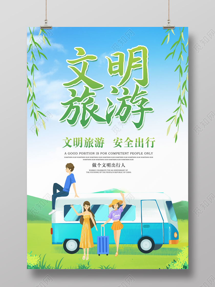 蓝色清新文明旅游海报