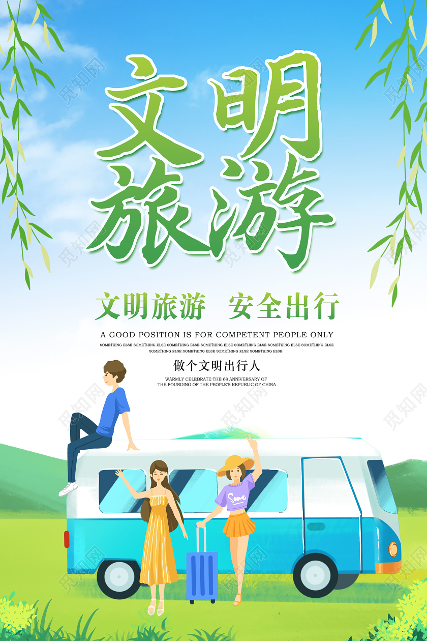 蓝色清新文明旅游海报