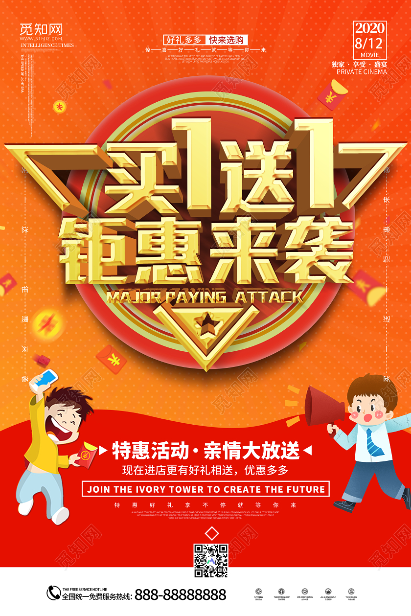 橙色大气促销买一送一钜惠来袭宣传海报