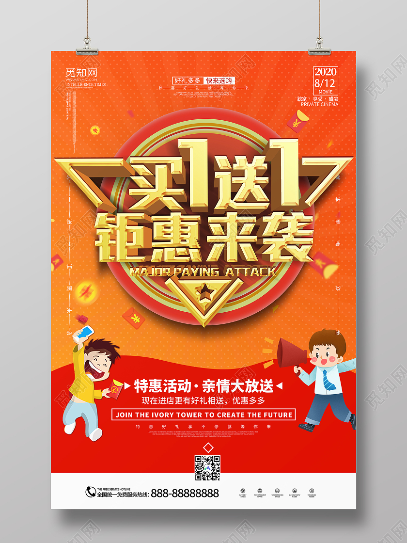 橙色大气促销买一送一钜惠来袭宣传海报
