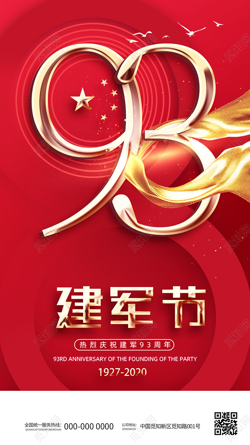 红色创意八一建军节93周年UI手机海报建军节APP启动页UI