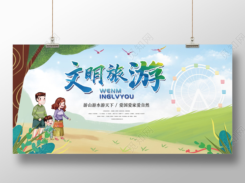 绿色卡通文明旅游单面展板