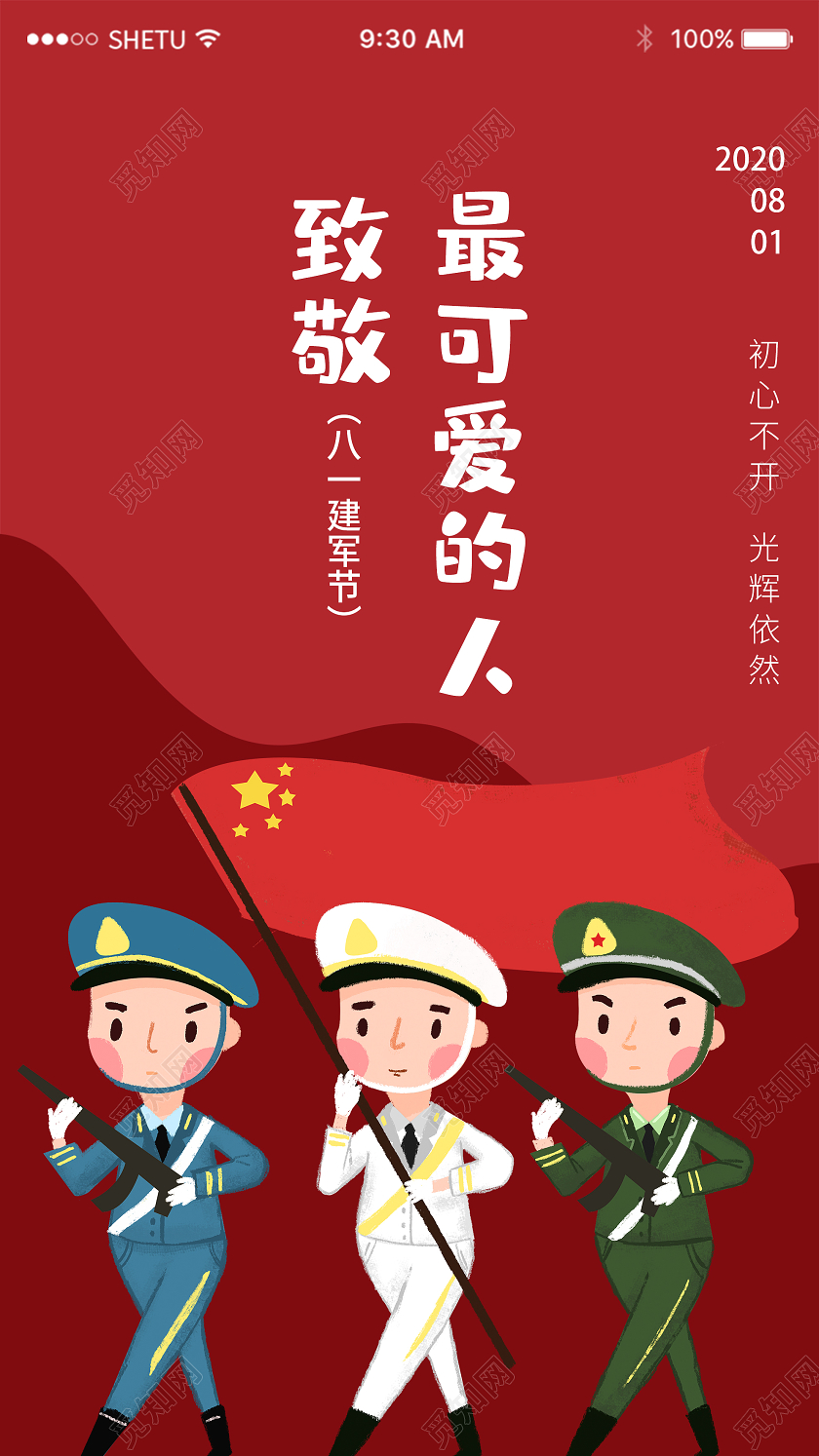 红色卡通最可爱的人致敬八一建军节UI手机海报建军节APP启动页UI