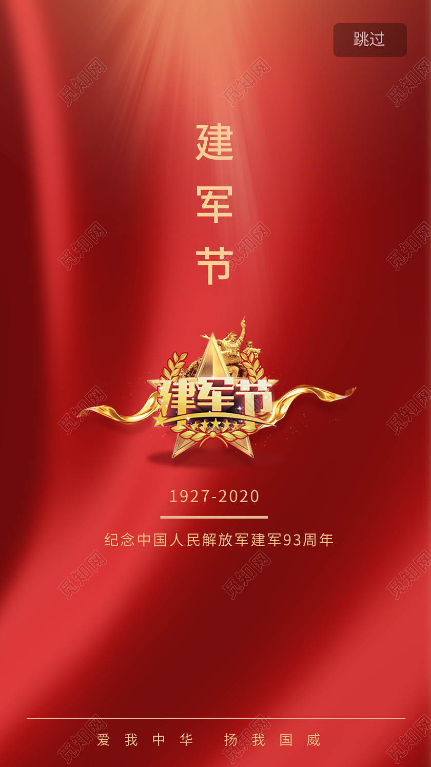 红色简约八一建军节93周年UI手机海报建军节APP启动页UI