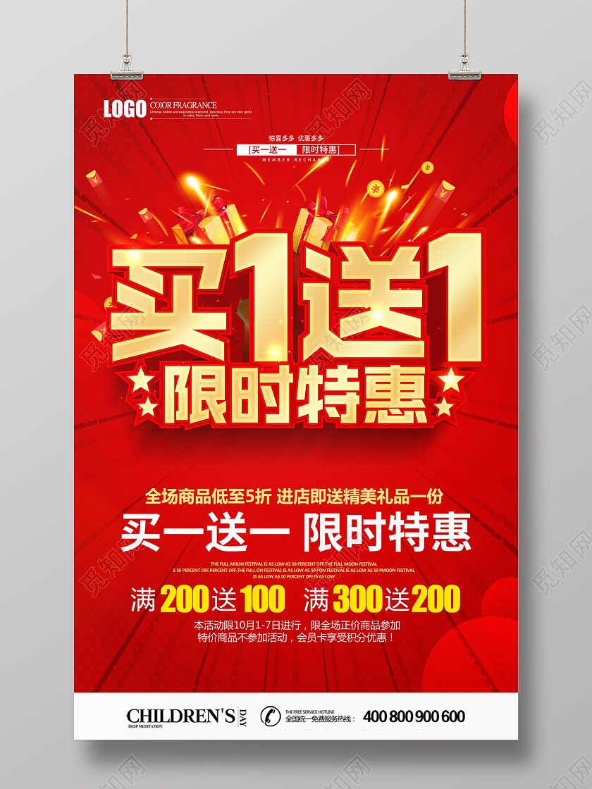红金立体买一送一限时特惠促销宣传海报