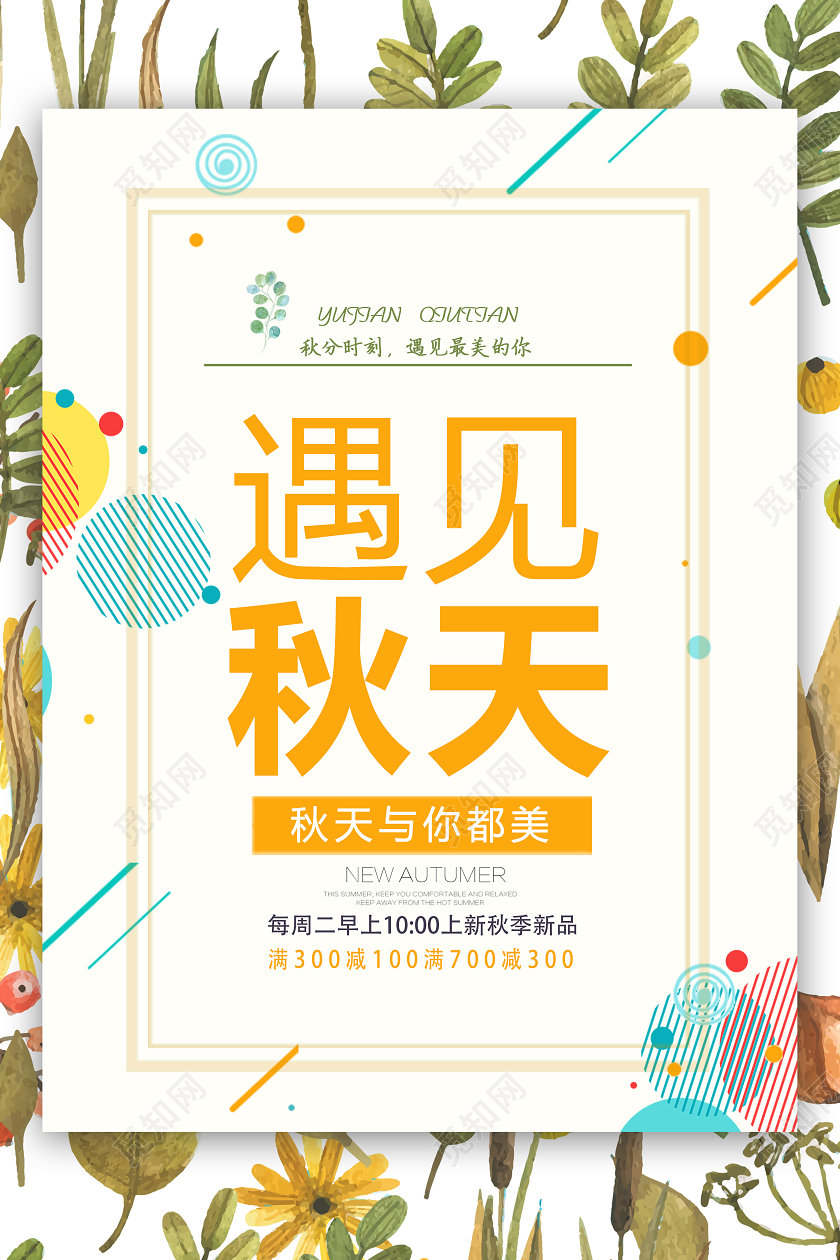 黄色手绘遇见秋天海报遇见秋天秋季