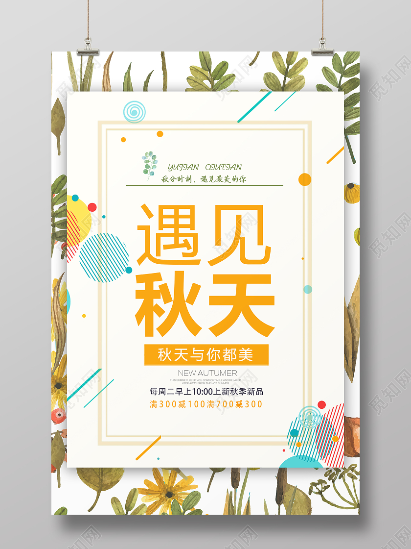 黄色手绘遇见秋天海报遇见秋天秋季