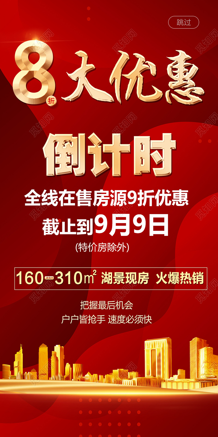 红色大气优惠倒计时地产房产促销手机海报地产促销 房产促销