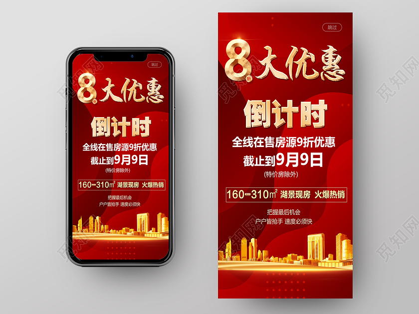 红色大气优惠倒计时地产房产促销手机海报地产促销 房产促销