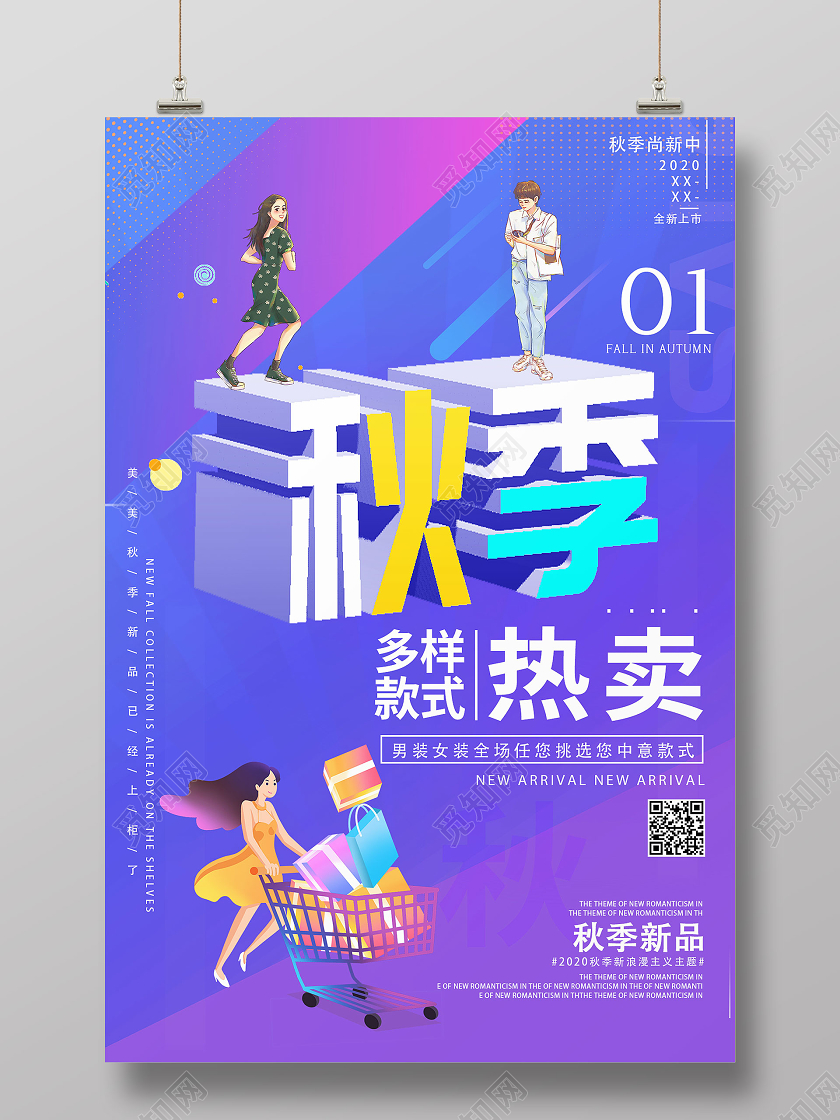 蓝色渐变几何创意多样款式热卖秋天秋季新品海报