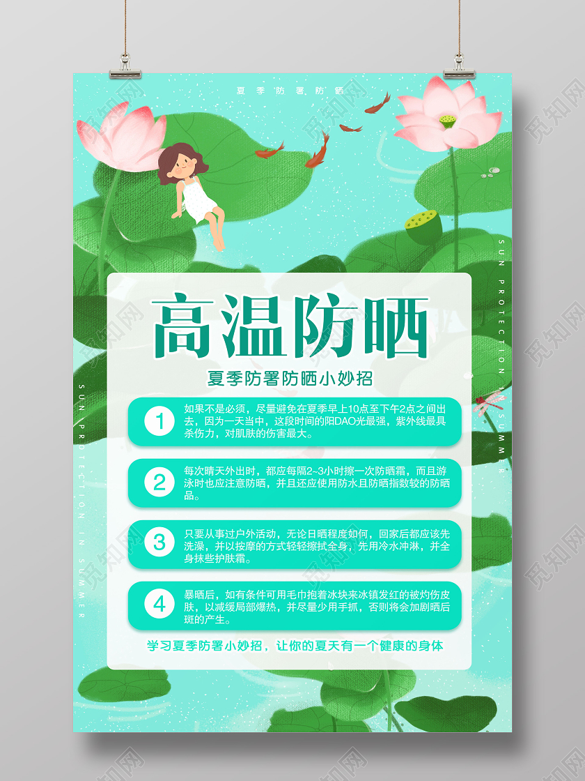 蓝色小清新夏季夏天高温防暑防晒夏季海报