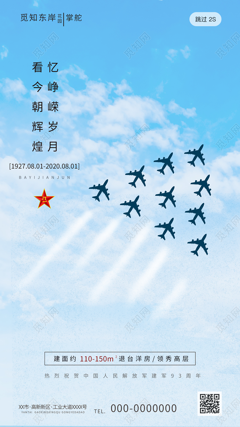 蓝色小清新看今朝辉煌忆峥嵘岁月建军节UI手机海报建军节APP启动页UI