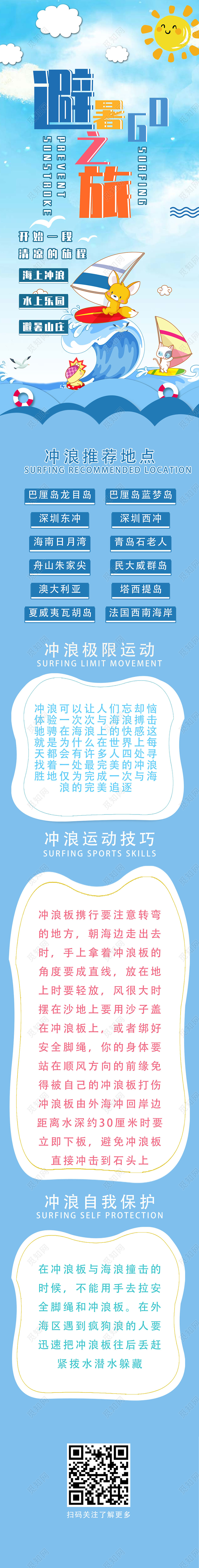 蓝色卡通冲浪公众号长图冲浪避暑之旅公众号信息长图冲浪公众号信息长图