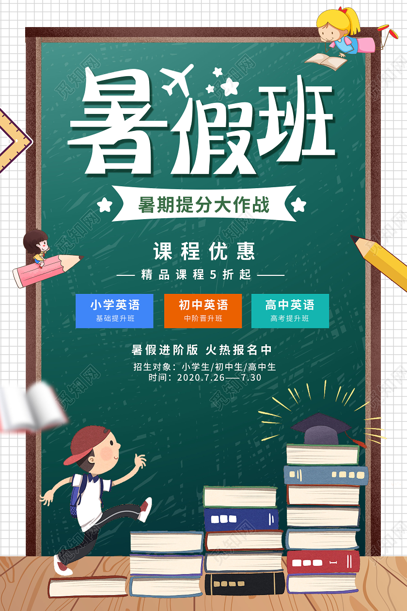绿色黑板绿色黑板暑假班暑期提分大作战教育招生海报暑假提分