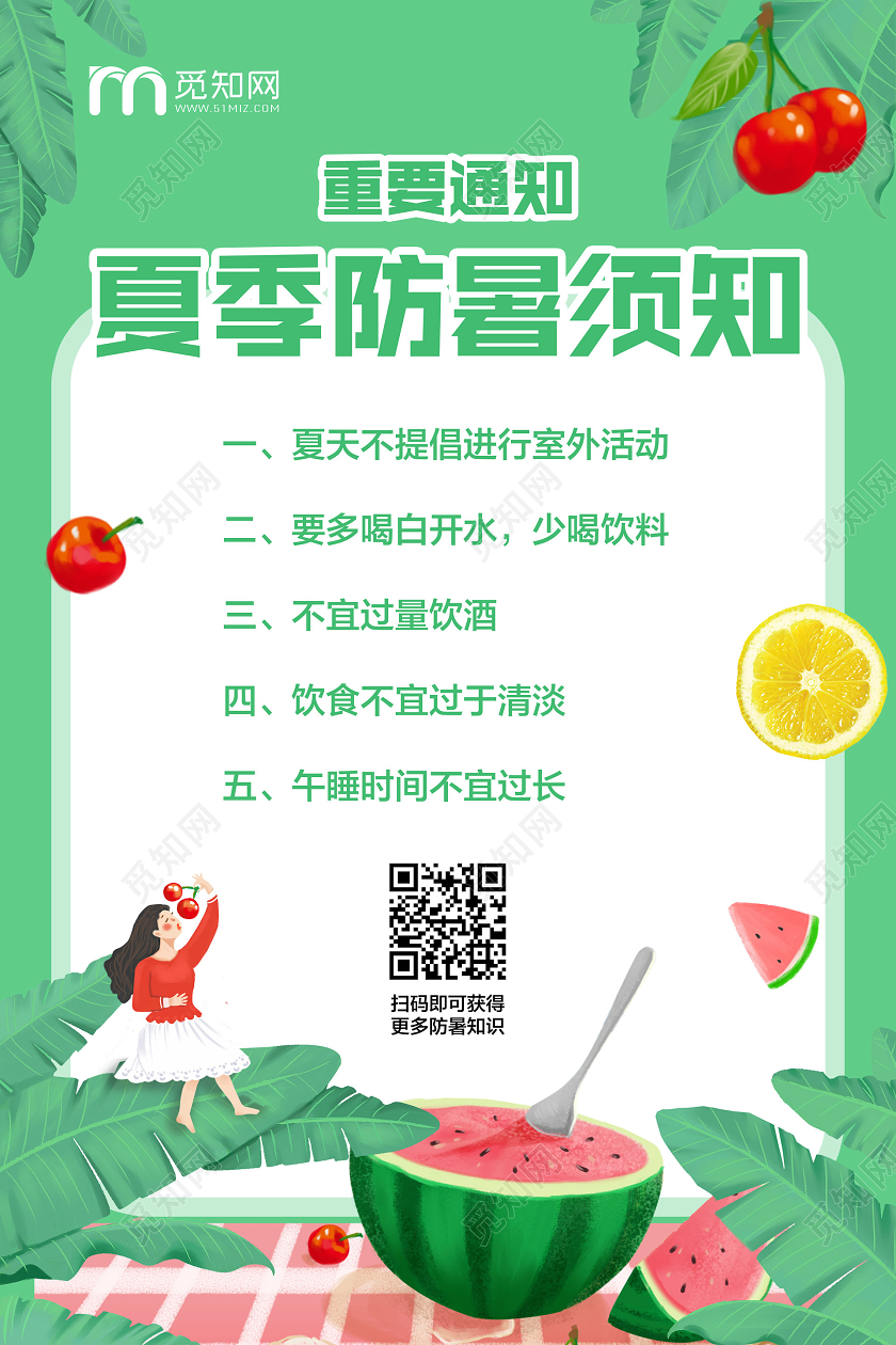 绿色简约夏季防暑须知宣传海报