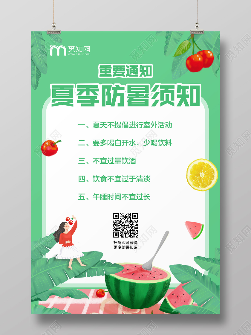 绿色简约夏季防暑须知宣传海报