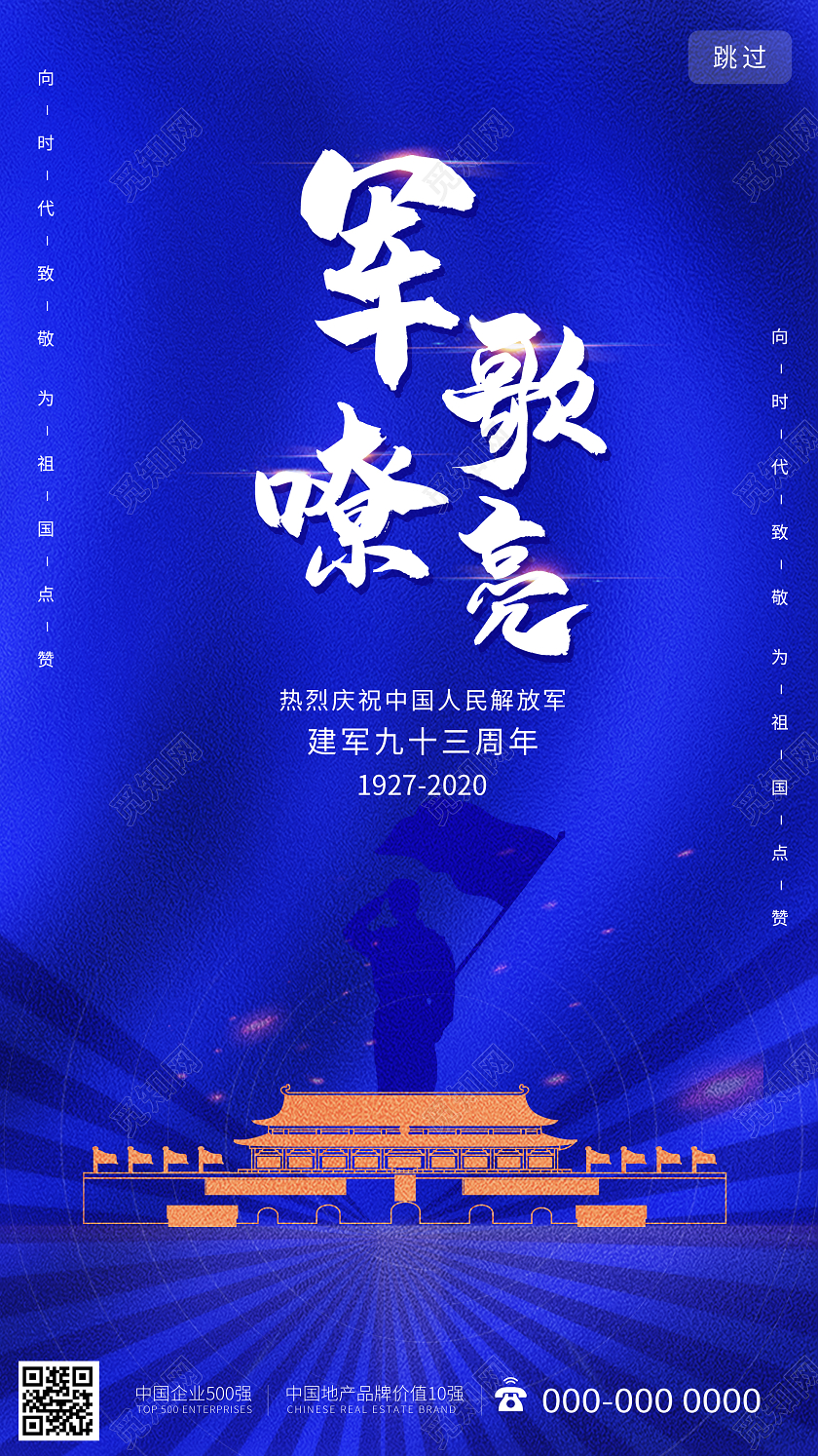 蓝色大气军歌嘹亮建军93周年UI手机海报建军节APP启动页UI