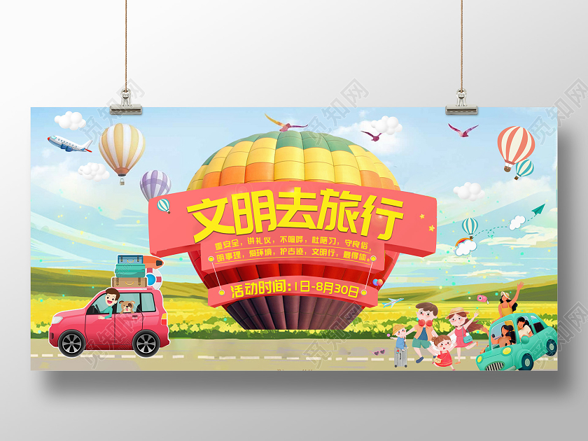 蓝色创意文明去旅行文明旅游单面展板