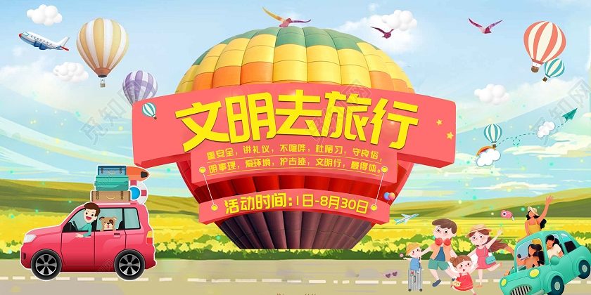 蓝色创意文明去旅行文明旅游单面展板