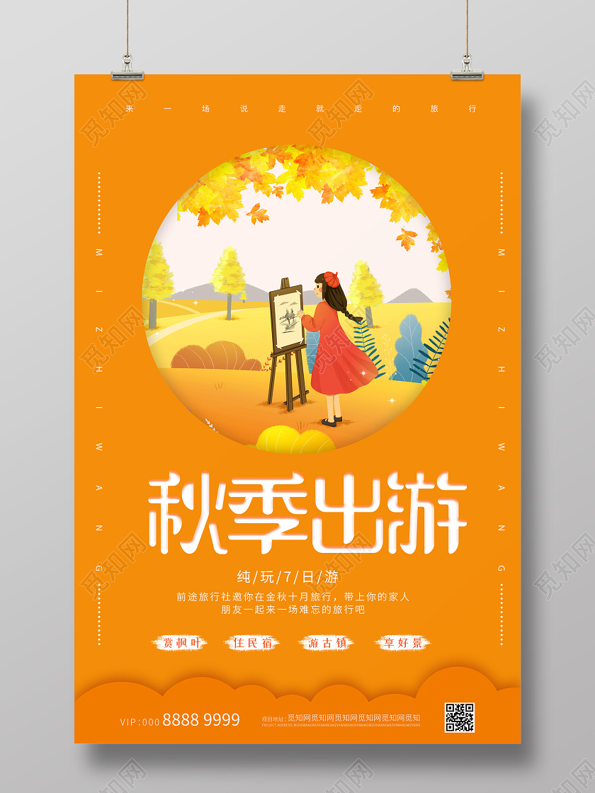 橙色活泼插画秋季出游海报秋天秋季旅游秋游