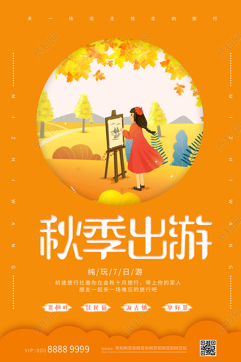 橙色活泼插画秋季出游海报秋天秋季旅游秋游
