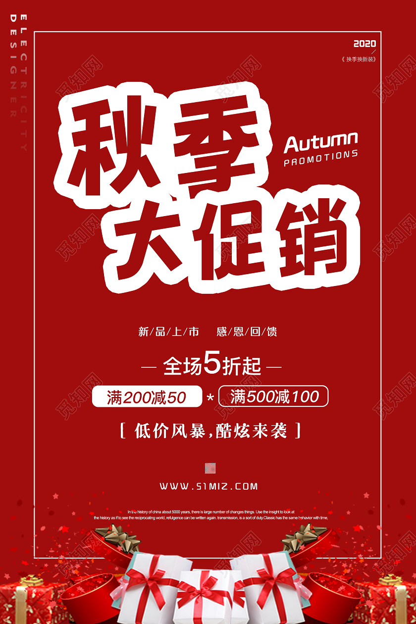 红色创意气氛秋季大促销新品上市宣传海报秋天秋季促销