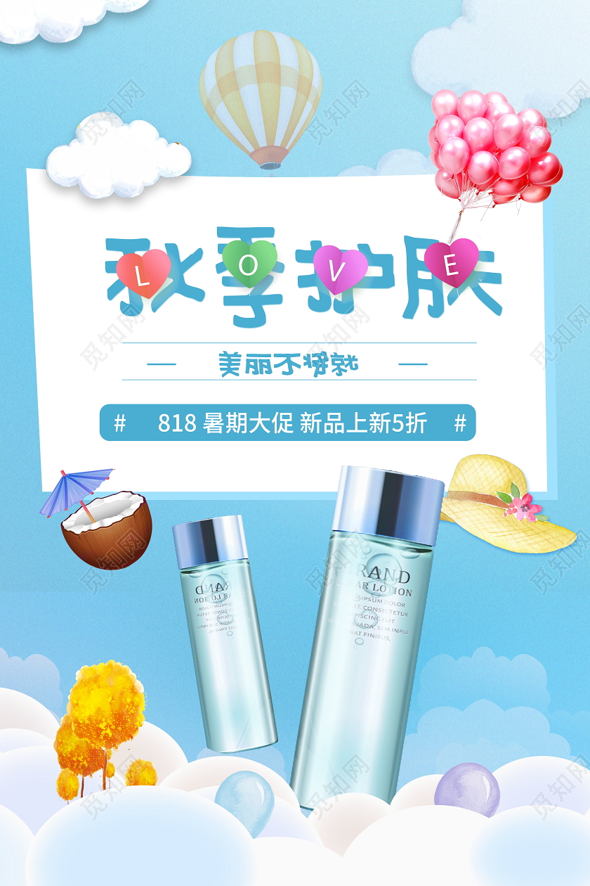 秋季补水秋天秋季护肤海报