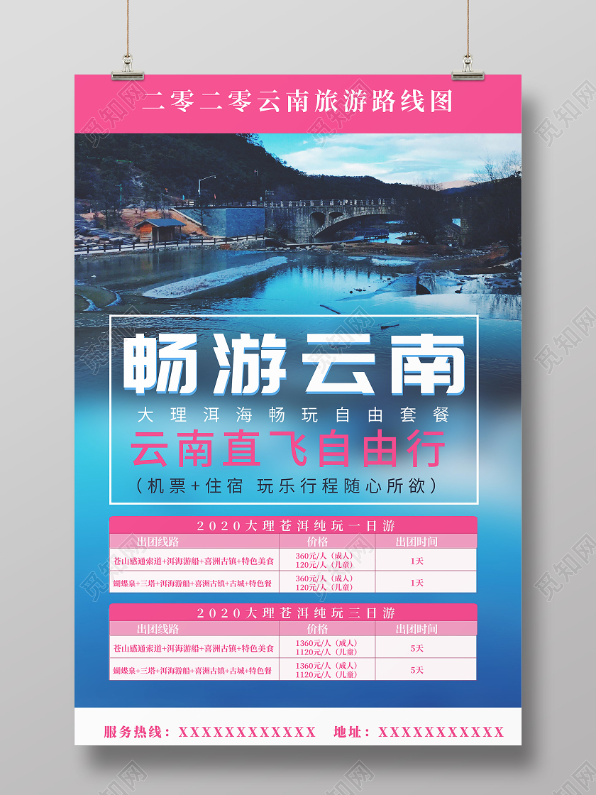 蓝色畅游云南旅游线路海报